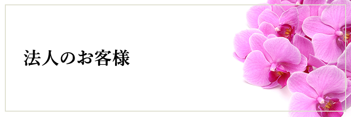 法人のお客様